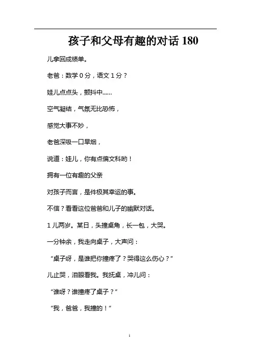 孩子和父母有趣的对话180