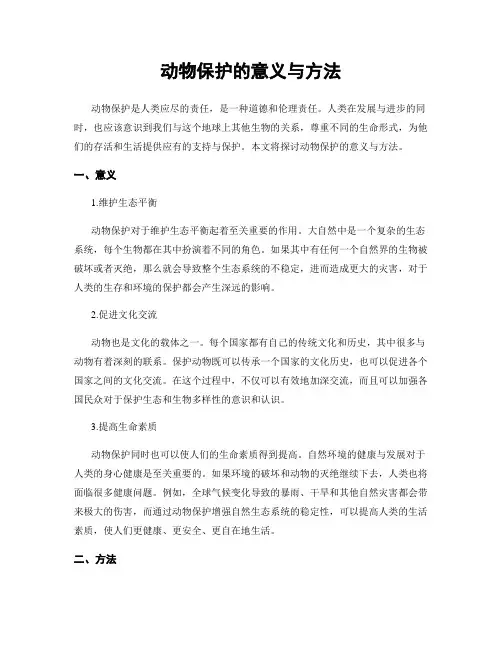 动物保护的意义与方法
