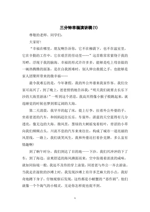 三分钟幸福演讲稿5篇