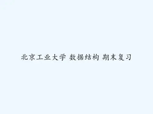 北京工业大学 数据结构 期末复习