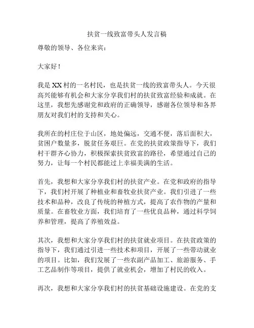 扶贫一线致富带头人发言稿