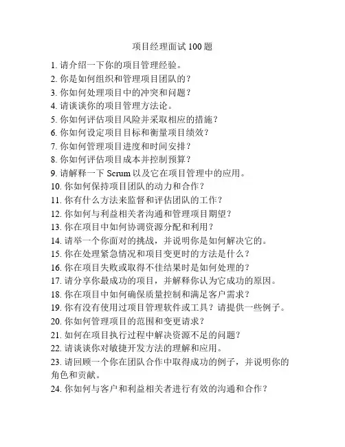 项目经理面试100题