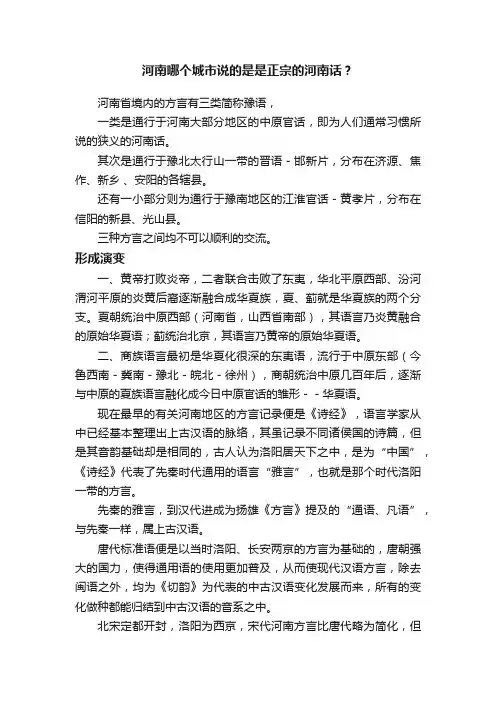 河南哪个城市说的是是正宗的河南话？
