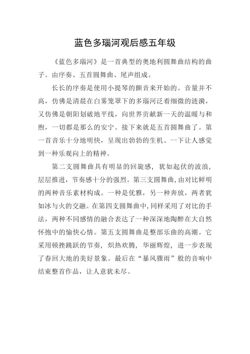 蓝色多瑙河观后感五年级