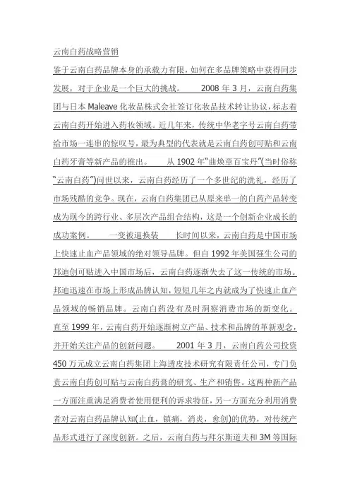 云南白药战略营销