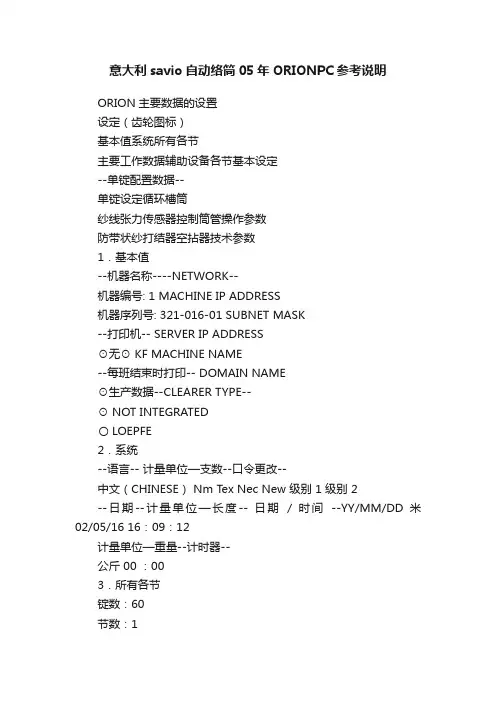 意大利savio自动络筒05年ORIONPC参考说明
