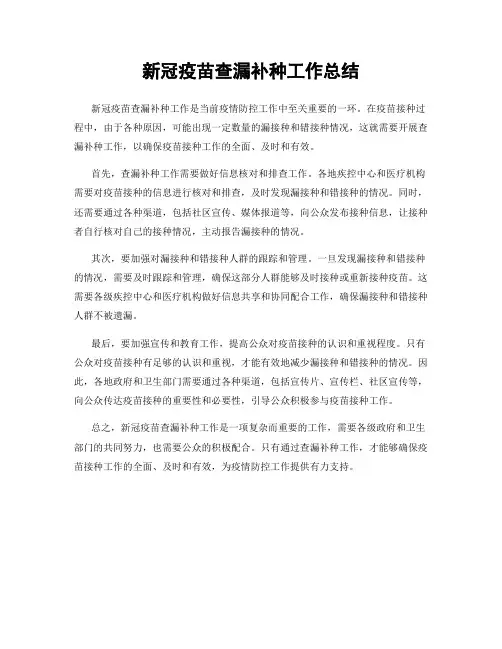 新冠疫苗查漏补种工作总结