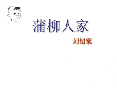 《蒲柳人家》(修订稿)