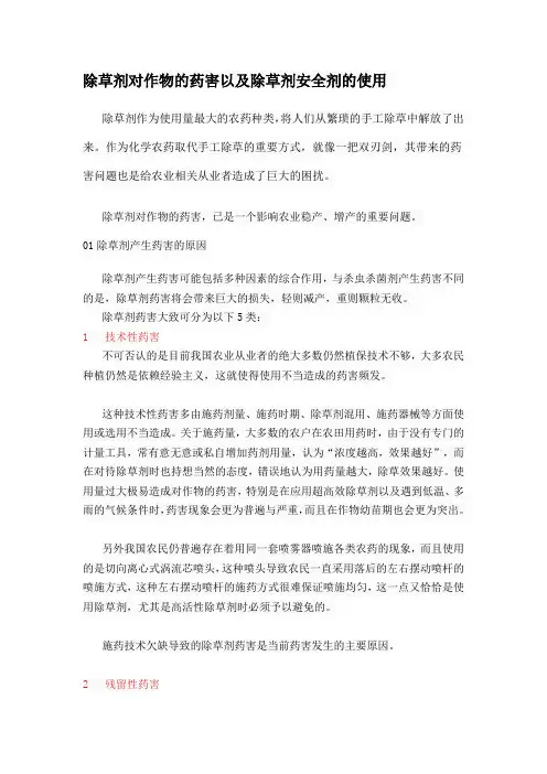 除草剂对作物的药害以及除草剂安全剂的使用
