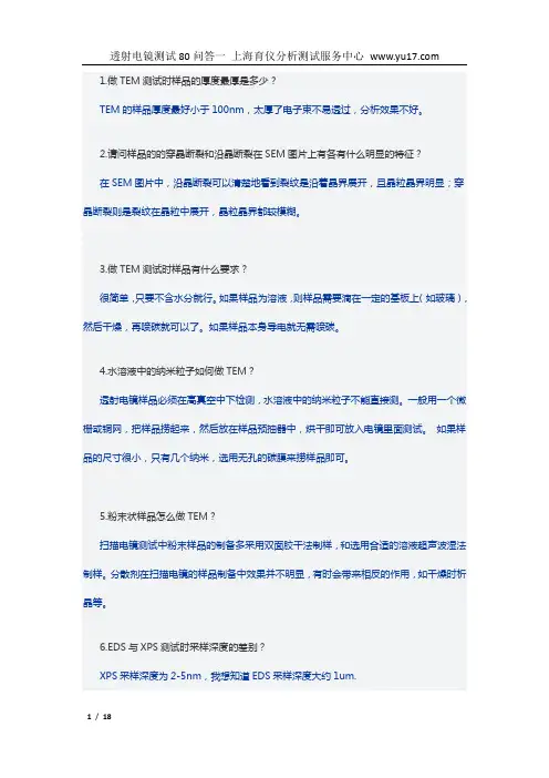 透射电镜(TEM)、扫面电镜(SEM)测试常见问题80答汇编