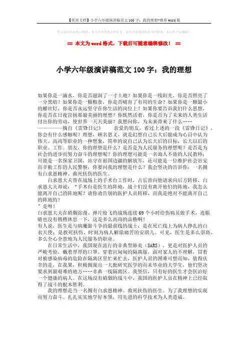 【优质文档】小学六年级演讲稿范文100字：我的理想-推荐word版 (1页)