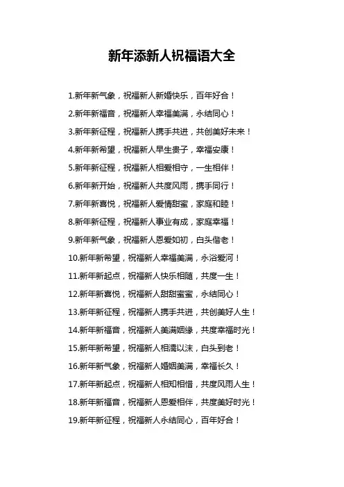 新年添新人祝福语大全