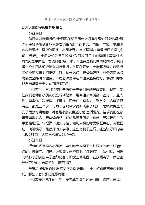 幼儿大班课程总结老师发言稿（精选3篇）