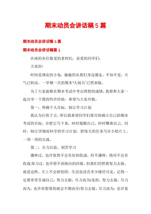 期末动员会讲话稿5篇