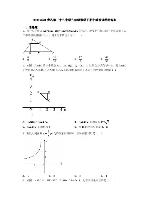 2020-2021青岛第三十九中学九年级数学下期中模拟试卷附答案