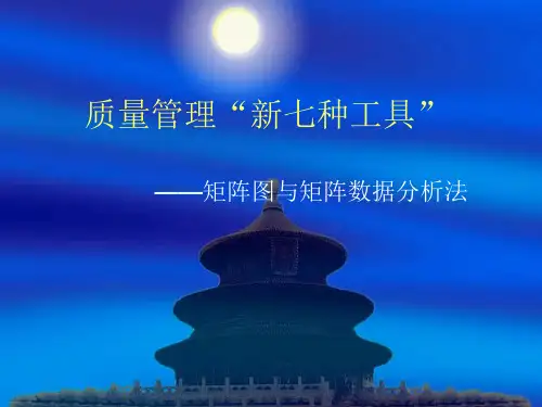 质量管理“新七种工具”——矩阵图与矩阵数据分析法ppt课件