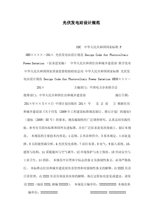 光伏发电站设计规范
