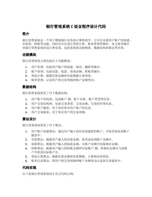 银行管理系统c语言程序设计代码