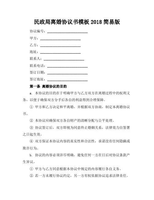 民政局离婚协议书模板2018简易版