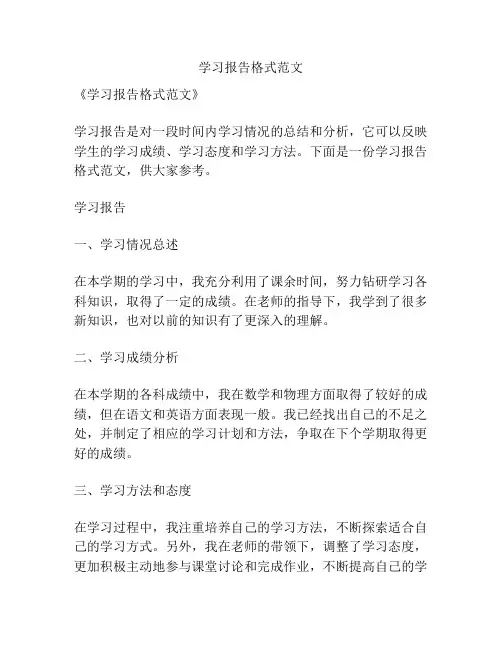 学习报告格式范文