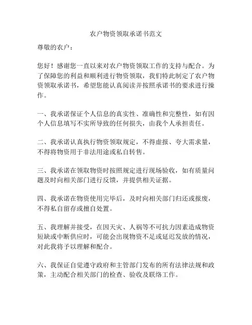 农户物资领取承诺书范文