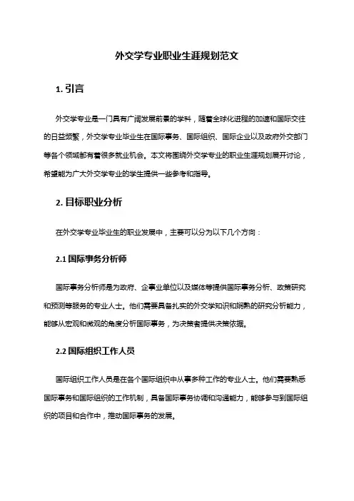 外交学专业职业生涯规划范文
