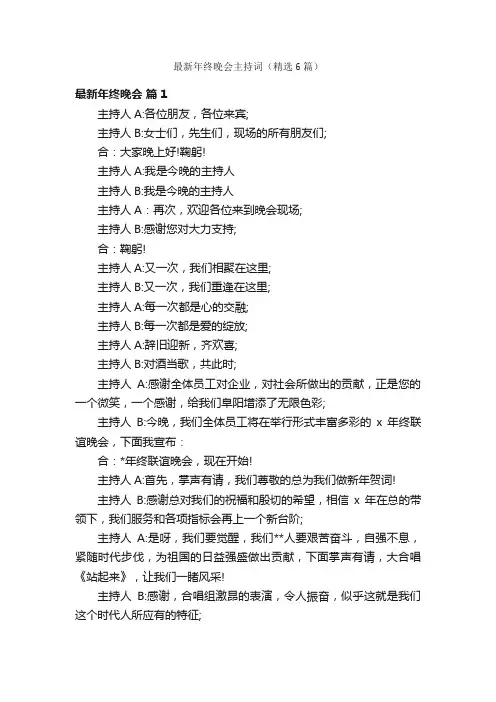 最新年终晚会主持词（精选6篇）