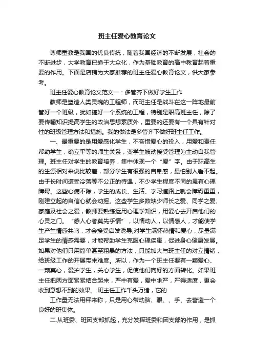 班主任爱心教育论文