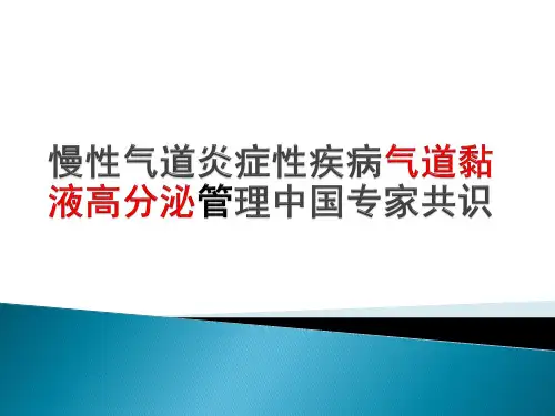慢性气道炎症性疾病气道黏液高分泌管理中国专家共识