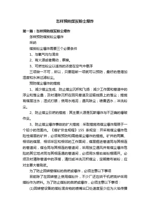 怎样预防煤炭粉尘爆炸