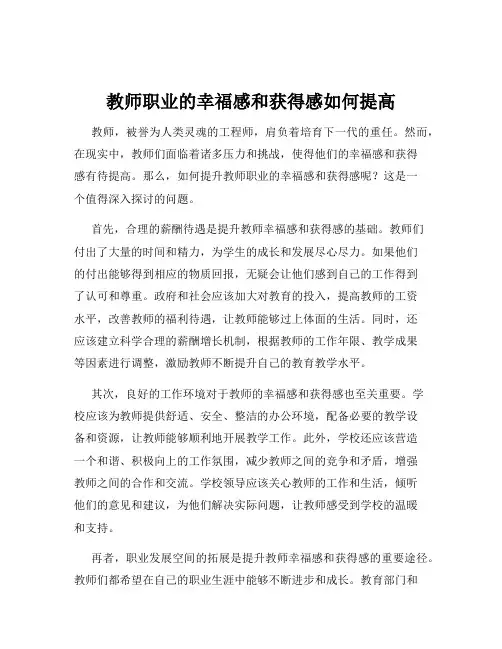 教师职业的幸福感和获得感如何提高