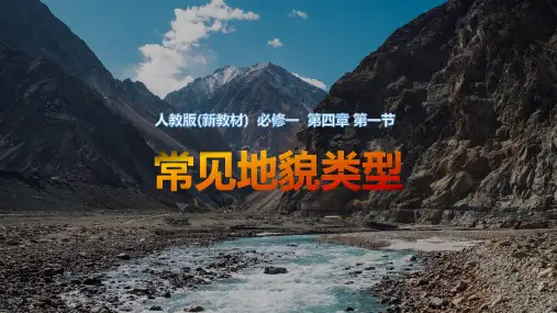 人教版地理《常见地貌类型》课件完美版