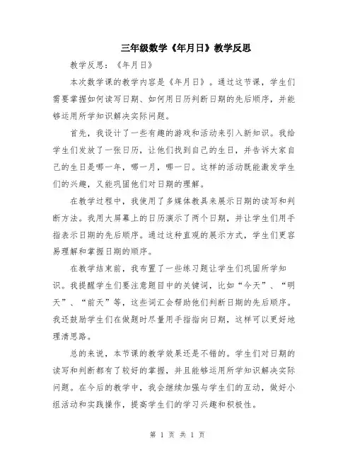 三年级数学《年月日》教学反思