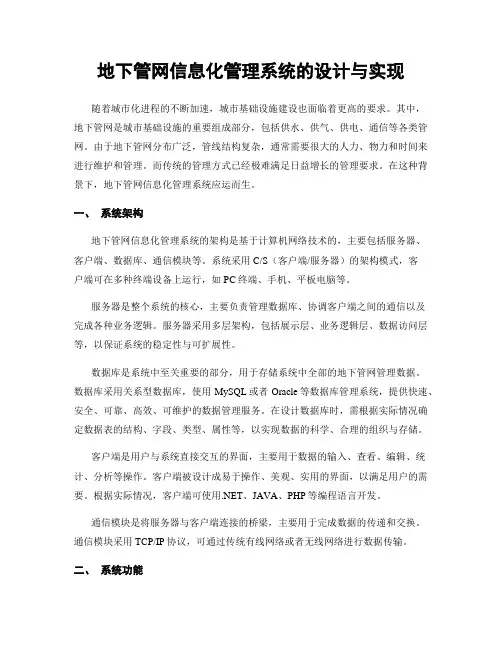 地下管网信息化管理系统的设计与实现