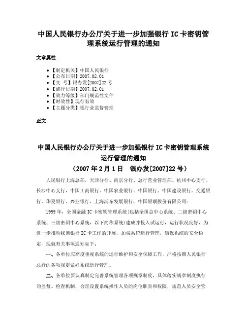 中国人民银行办公厅关于进一步加强银行IC卡密钥管理系统运行管理的通知