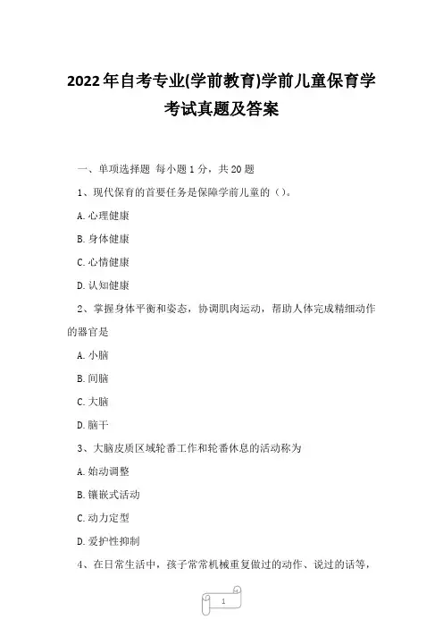 2022年自考专业(学前教育)学前儿童保育学考试真题及答案