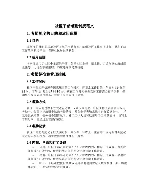 社区干部考勤制度范文