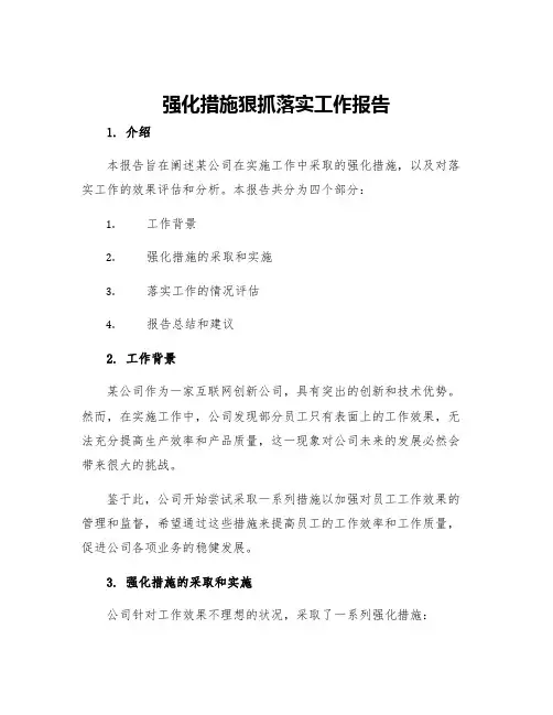 强化措施狠抓落实工作报告
