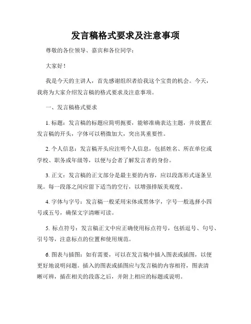 发言稿格式要求及注意事项