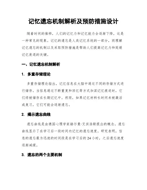 记忆遗忘机制解析及预防措施设计