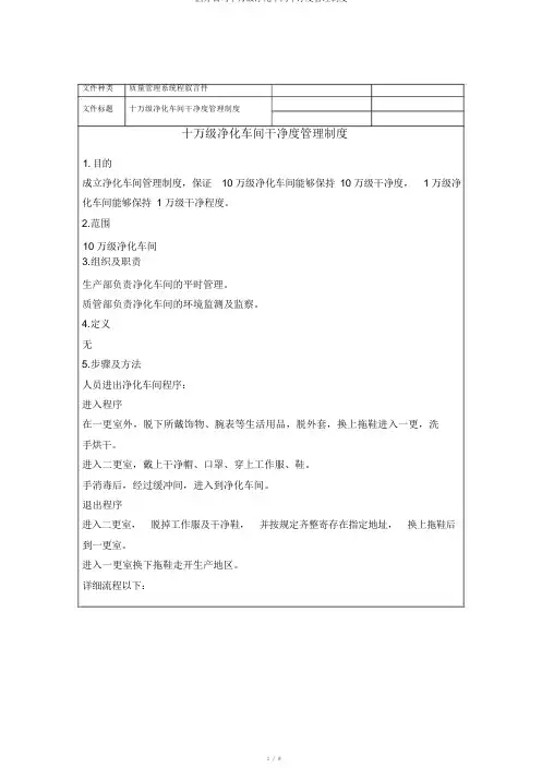 医疗企业十万级净化车间洁净度管理制度