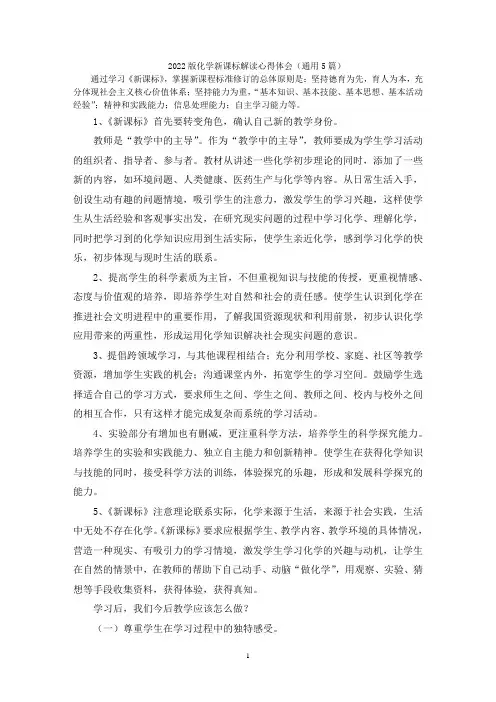 2022版化学新课标解读心得体会