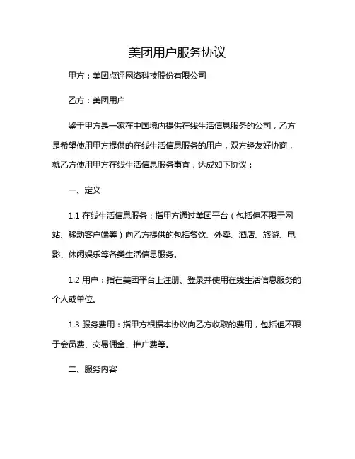 2024年美团用户服务协议 