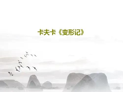 卡夫卡《变形记》共29页PPT