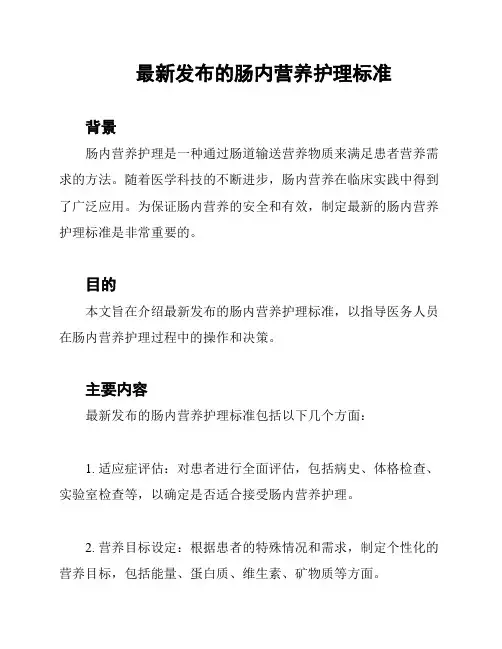 最新发布的肠内营养护理标准