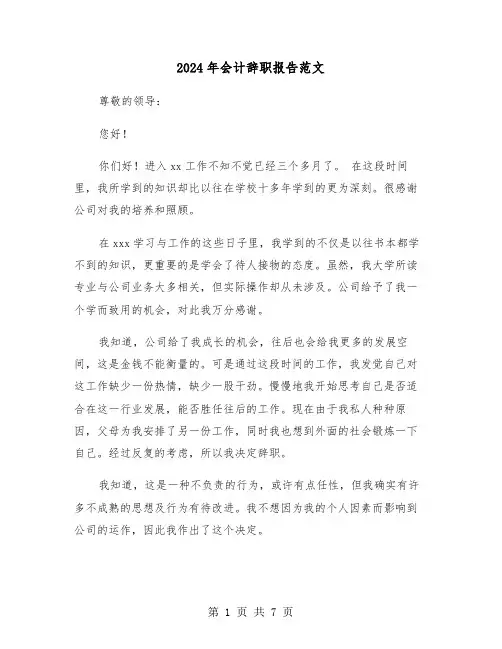 2024年会计辞职报告范文(五篇)