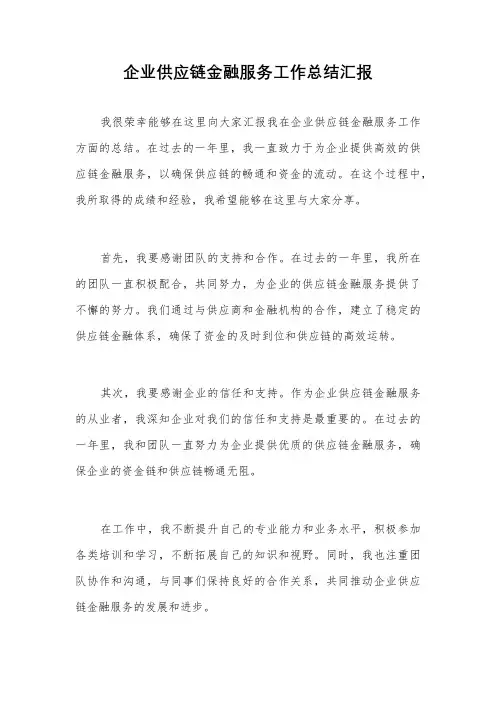 企业供应链金融服务工作总结汇报