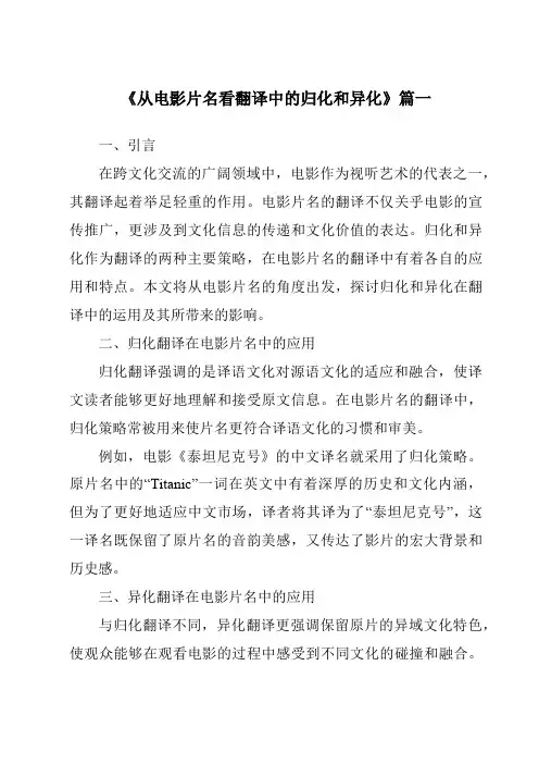 《2024年从电影片名看翻译中的归化和异化》范文