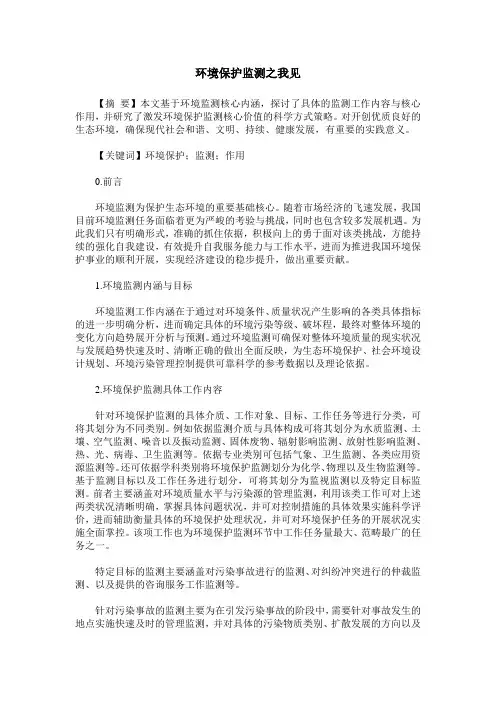 环境保护监测之我见