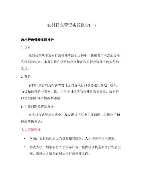 农村行政管理实践报告(一)